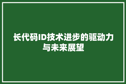 长代码ID技术进步的驱动力与未来展望