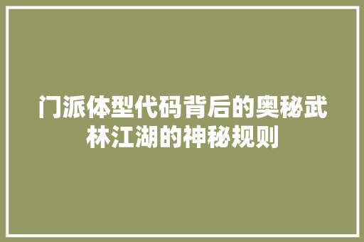 门派体型代码背后的奥秘武林江湖的神秘规则