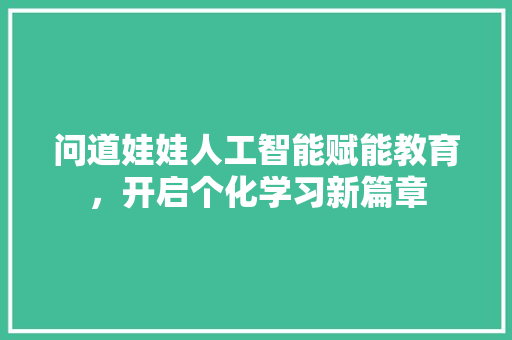 问道娃娃人工智能赋能教育，开启个化学习新篇章