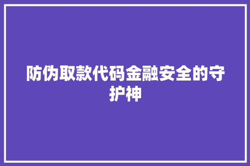 防伪取款代码金融安全的守护神