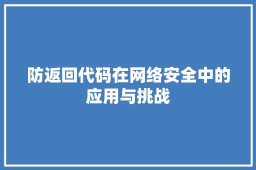 防返回代码在网络安全中的应用与挑战