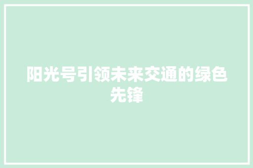阳光号引领未来交通的绿色先锋