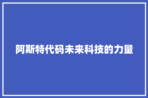 阿斯特代码未来科技的力量