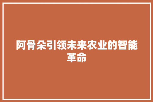 阿骨朵引领未来农业的智能革命