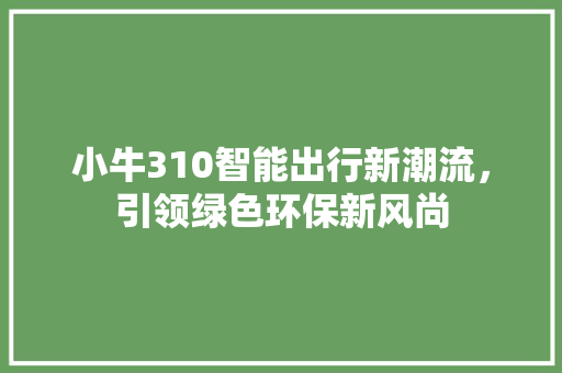 小牛310智能出行新潮流，引领绿色环保新风尚