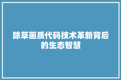 除草画质代码技术革新背后的生态智慧