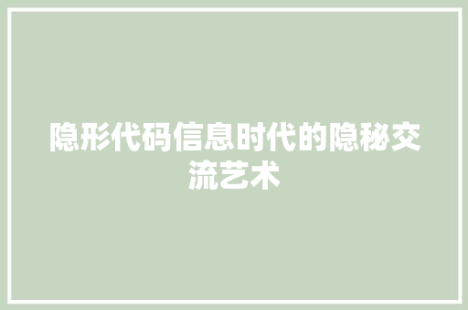 隐形代码信息时代的隐秘交流艺术