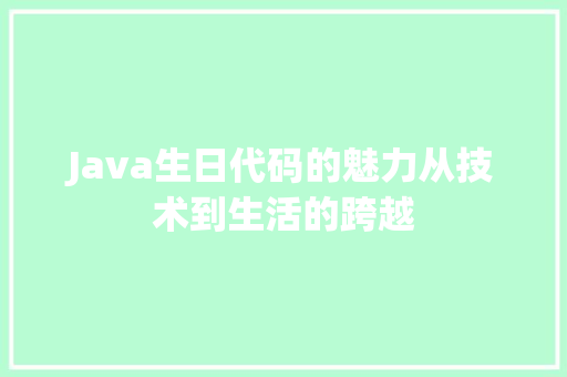 Java生日代码的魅力从技术到生活的跨越