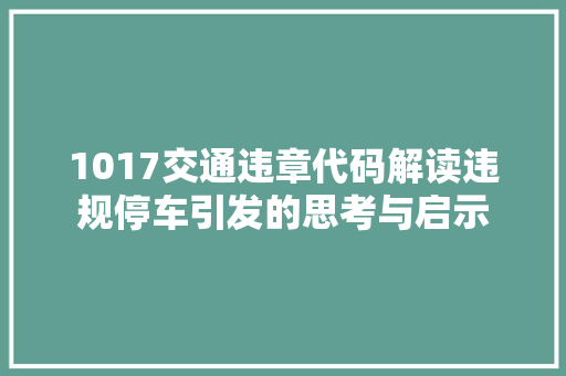 1017交通违章代码解读违规停车引发的思考与启示