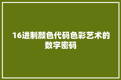16进制颜色代码色彩艺术的数字密码