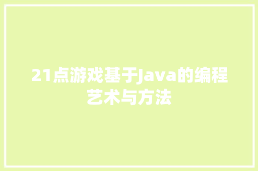 21点游戏基于Java的编程艺术与方法  第1张