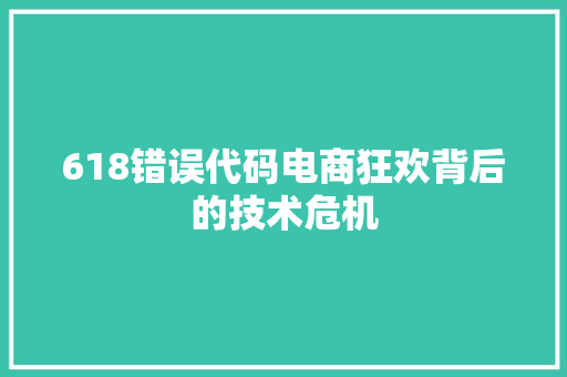 618错误代码电商狂欢背后的技术危机