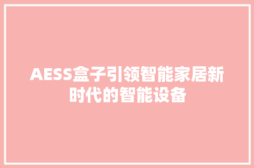 AESS盒子引领智能家居新时代的智能设备