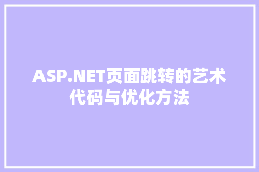 ASP.NET页面跳转的艺术代码与优化方法