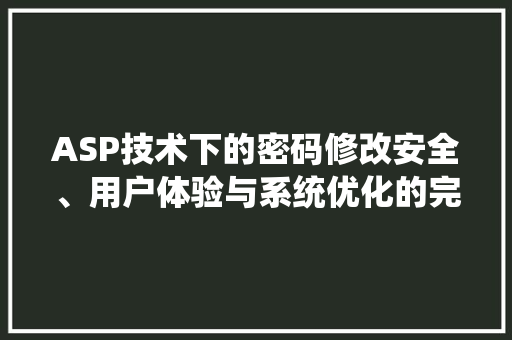 ASP技术下的密码修改安全、用户体验与系统优化的完美融合