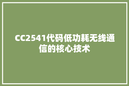 CC2541代码低功耗无线通信的核心技术