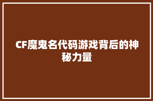 CF魔鬼名代码游戏背后的神秘力量