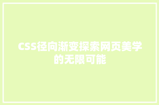 CSS径向渐变探索网页美学的无限可能