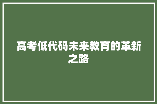 高考低代码未来教育的革新之路