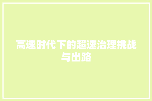 高速时代下的超速治理挑战与出路