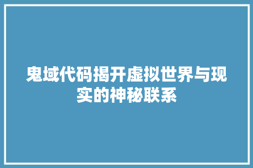 鬼域代码揭开虚拟世界与现实的神秘联系