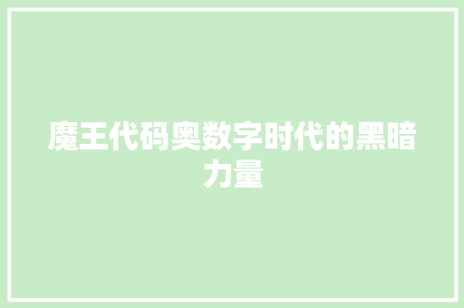 魔王代码奥数字时代的黑暗力量