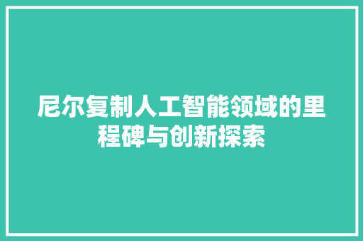 尼尔复制人工智能领域的里程碑与创新探索