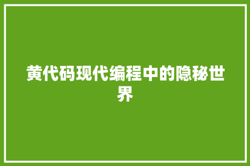 黄代码现代编程中的隐秘世界