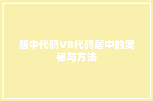 居中代码VB代码居中的奥秘与方法