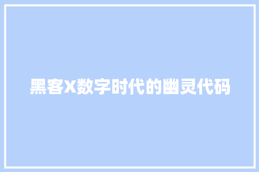 黑客X数字时代的幽灵代码