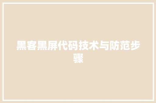 黑客黑屏代码技术与防范步骤