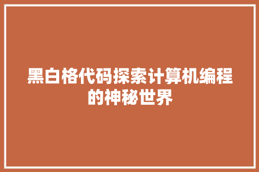黑白格代码探索计算机编程的神秘世界