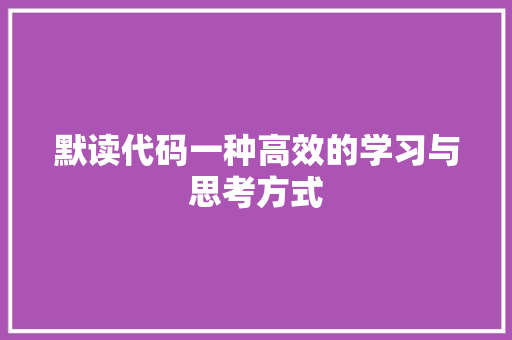 默读代码一种高效的学习与思考方式