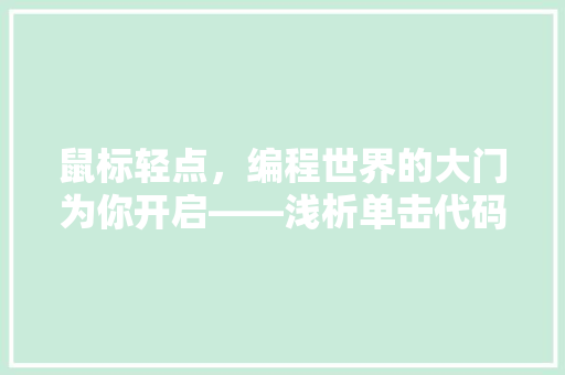 鼠标轻点，编程世界的大门为你开启——浅析单击代码的魅力