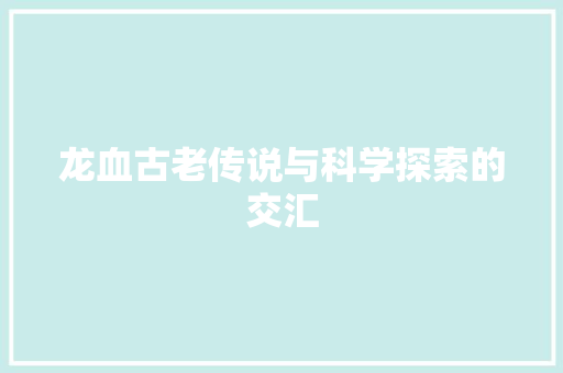 龙血古老传说与科学探索的交汇