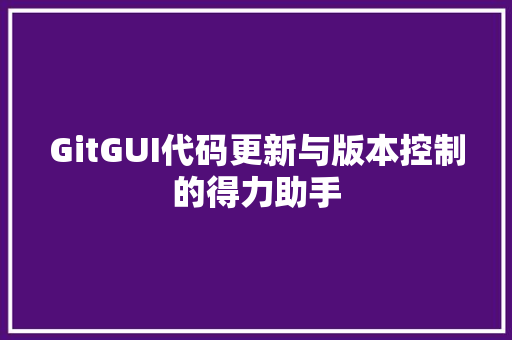 GitGUI代码更新与版本控制的得力助手