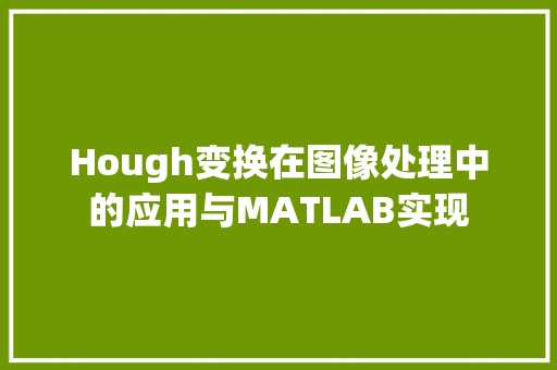Hough变换在图像处理中的应用与MATLAB实现