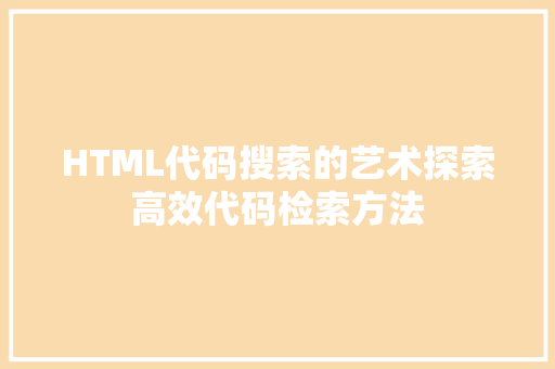 HTML代码搜索的艺术探索高效代码检索方法