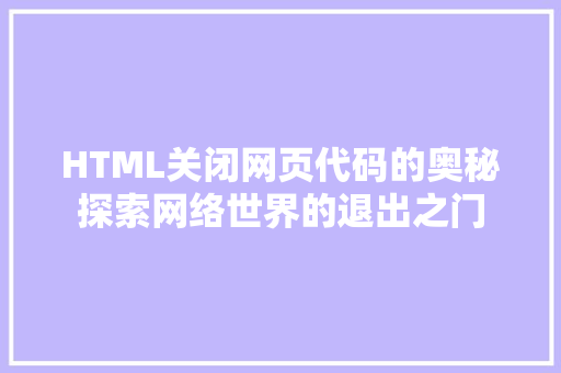 HTML关闭网页代码的奥秘探索网络世界的退出之门