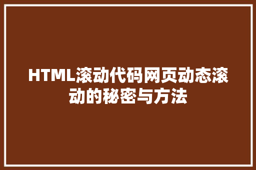 HTML滚动代码网页动态滚动的秘密与方法