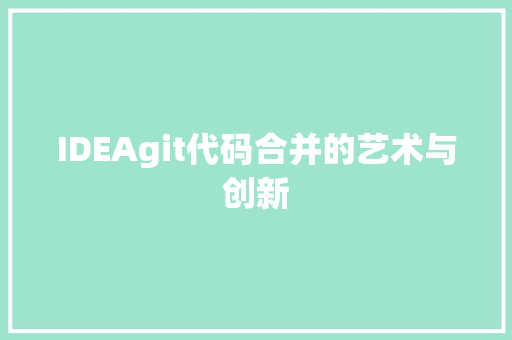 IDEAgit代码合并的艺术与创新