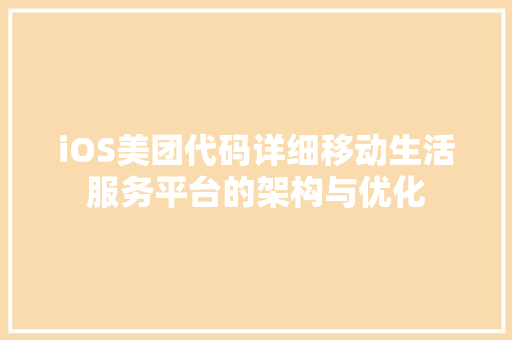iOS美团代码详细移动生活服务平台的架构与优化