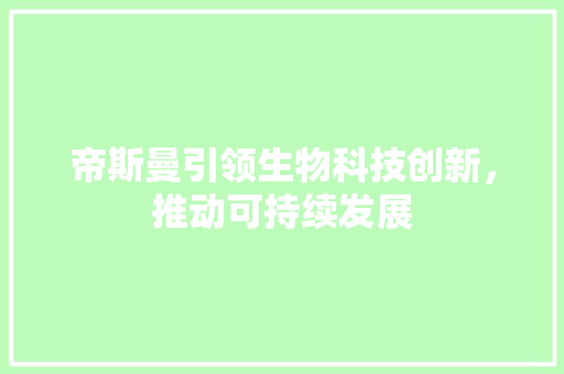 帝斯曼引领生物科技创新，推动可持续发展