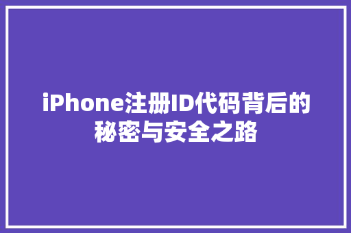 iPhone注册ID代码背后的秘密与安全之路