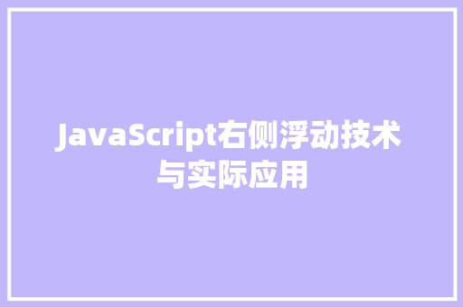 JavaScript右侧浮动技术与实际应用