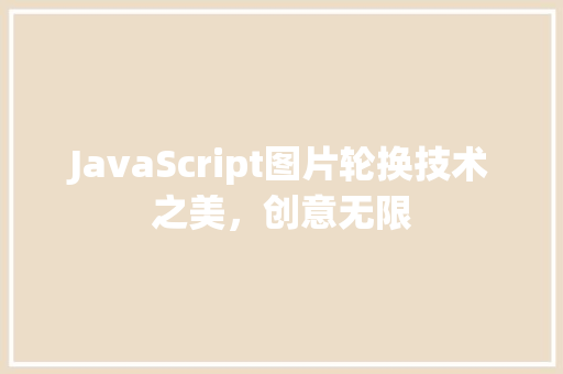 JavaScript图片轮换技术之美，创意无限