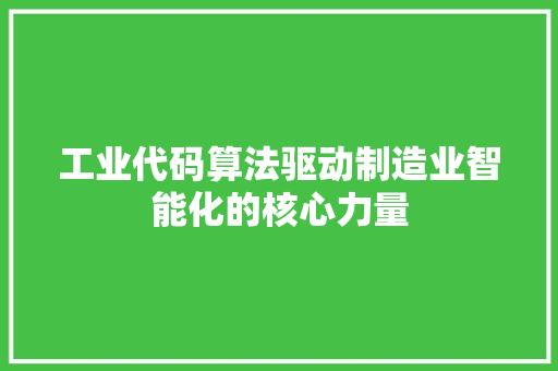 工业代码算法驱动制造业智能化的核心力量  第1张
