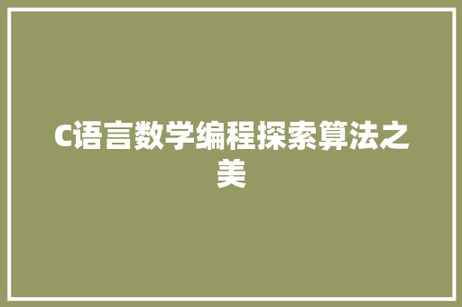 C语言数学编程探索算法之美