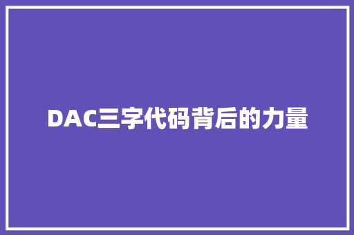 DAC三字代码背后的力量