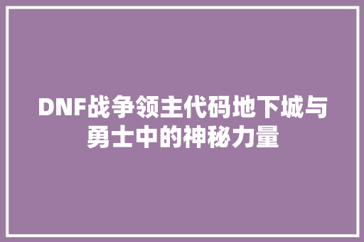 DNF战争领主代码地下城与勇士中的神秘力量